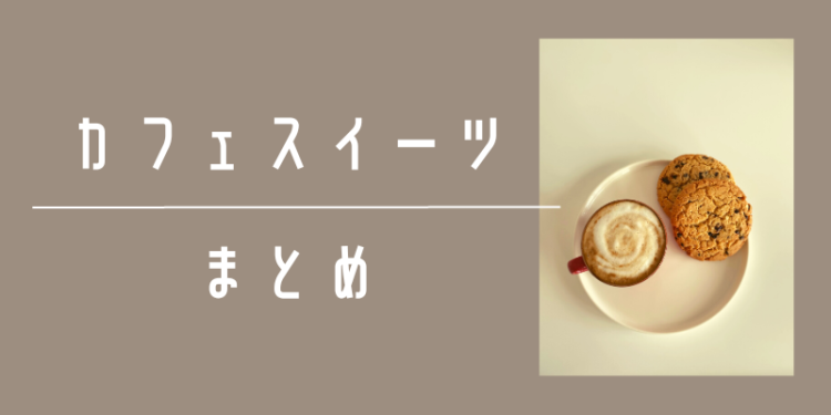 カフェスイーツまとめ